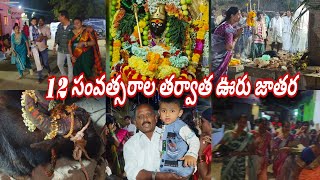 14 సంవత్సరాల తర్వాత జరుగుతున్న ఊరు జాతర #jatara #pandikuntajatara #malathiyadav