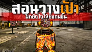 [Call of duty mobile] - ฝึกวางเป้ายังไงให้คมขึ้น! (พร้อมวิธีฝึก)