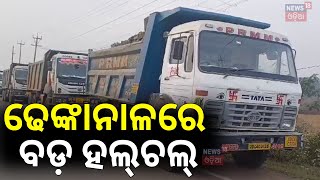 ଢେଙ୍କାନାଳରେ ବଡ଼ ହଲ୍‌ଚଲ୍‌ |Forest Department Raid In Dhenkanal | Mining Mafia In Dhenkanal |Odia News