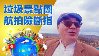 $89團最後垃圾景點！為航拍斷手指都值《拉住爸爸去旅行 - 澳洲》Ep.28