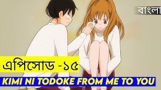 Kimi Ni Todoke: (Episode -15) বাংলা এক্সপ্লেইন । anime explain in Bangla ।