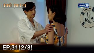 สายรักสายสวาท | Ep.31 (2/3) | 4 ก.ค. 67 | GMM25