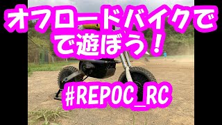 1:4スケールオフロードバイクで遊ぼう #REPOC_RC 走行会