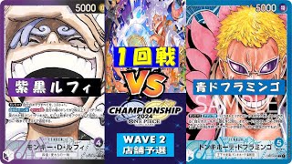 ONE PIECE店舗予選〜1回戦〜紫黒ルフィvs青ドフラミンゴ