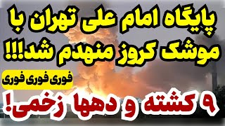 فوری: گزارشها از 9 کش. سپاهی در قلب تهران!