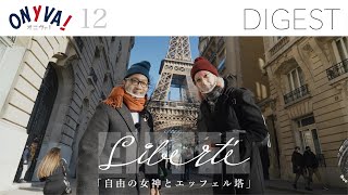 【DIGEST 12】 Liberté Eiffel 「自由の女神とエッフェル塔」