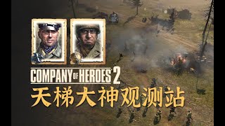 【英雄连2观测站593】是纯正的装甲味道【COH2 Ladder Observation Post Ep.593】