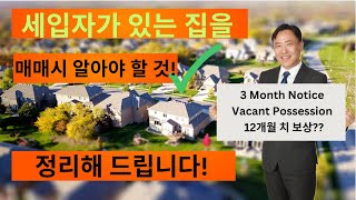 BC에서 세입자 있는 유닛을 매매시 알아야 할 절차 알려드립니다!