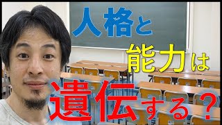 人格と能力は遺伝する？