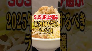 2025年に絶対食うべきラーメン店。