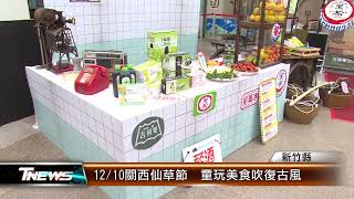 12/10關西仙草節  童玩美食吹復古風 │T-NEWS聯播網