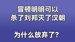 冒顿明明可以杀了刘邦灭了汉朝，为什么放弃了？【知乎讨论】