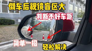 后视镜盲区大，倒车判断不好车距，转弯怕刮蹭，一招轻松解决