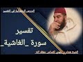 تفسير سورة الغاشية -الشيخ هشام بن مهدي لكصاص حفظه الله