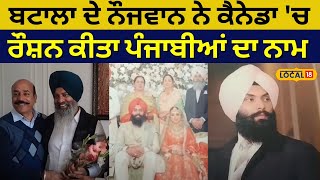 Batala News | ਬਟਾਲਾ ਦੇ ਨੌਜਵਾਨ ਨੇ ਕੈਨੇਡਾ 'ਚ ਰੌਸ਼ਨ ਕੀਤਾ ਪੰਜਾਬੀਆਂ ਦਾ ਨਾਮ | Canada | #local18