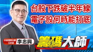 中視【籌碼大師】20210816 #李忠興：台股下跌破半年線 電子股何時能打底 #中視 #中視新聞 #籌碼大師 #股市看中視