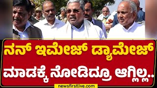 CM Siddaramaiah : ನನ್ ಇಮೇಜ್​ ಡ್ಯಾಮೇಜ್ ಮಾಡಕ್ಕೆ ನೋಡಿದ್ರೂ ಆಗ್ಲಿಲ್ಲ.. | Mysuru | @newsfirstkannada