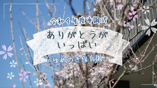 ゆめのき保育園　令和4年度卒園式「ありがとうがいっぱい」