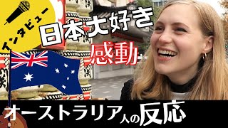 海外の反応【インタビュー】銀座で外国人に聞いてみた！「正直ビビる」日本人の・・！歌舞伎座