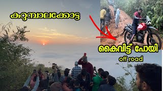 kurumbala kota wayanad off road സൂര്യോദയം കാണാൻ ഇവിടെ വരണം കുറുമ്പാലക്കോട്ട mvvlogs Malayalam video