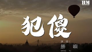 勝嶼 - 犯傻『就別再對我說你想我好嗎』【動態歌詞Lyrics】