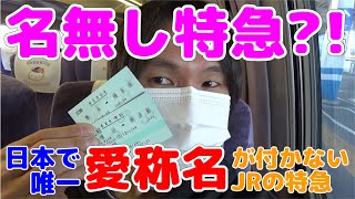 【名無し特急】日本で唯一，愛称名が付かないJRの特急