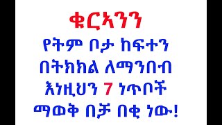 ቁርኣንን ማንበብ ለመቻል ማወቅ የሚኖርብን 7 ነጥቦች: በኡስታዝ ሙባረክ