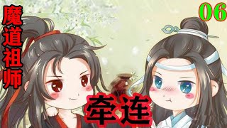 《魔道祖师》之牵连06集  “也许咱们都成了凶尸之后，你能当全是凶尸的温氏的凶尸宗主。”#忘羡#魔道祖师#蓝忘机#魏无羡