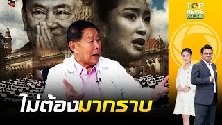 เสรีพิศุทธ์ หนักแน่น รัฐบาล มาก้มกราบก็ไม่เป็น รมต. | ข่าวมีคม | ช่วง 2