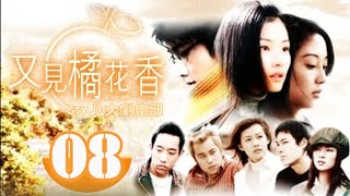 《又見橘花香》第8集｜陳司翰/陳怡蓉/關穎/梁又玲/張孝全/楊祐寧/王道/徐桂櫻｜GTV DRAMA 八大劇樂部