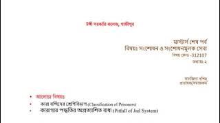 কারা বন্দিদের শ্রেণিবিভাগ। কারাগারের পদ্ধতি কি? সমাজকর্ম মাস্টার্স শেষ পর্ব শিক্ষার্থীদের জন্য