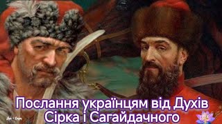 Послання українцям від Духів Сірка і Сагайдачного