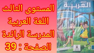 المستوى الثالث كراسة اللغة العربية المدرسة الرائدة الصفحة: 39