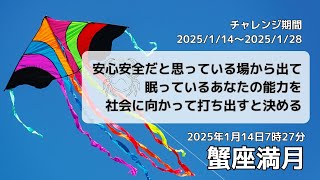 【2025年1月14日蟹座満月】安心安全だと思っている場から出て、あなたの中に眠っている能力を社会に向かって打ち出すと決める