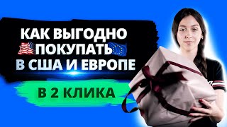 Как выгодно покупать в США и Европе в 2 клика