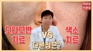 오타모반 레이저치료 vs 일반 색소 토닝 차이점❓