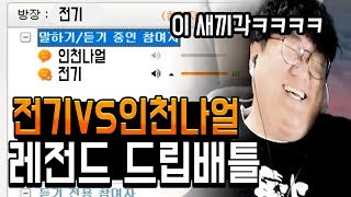 ※약빨방※ 전기VS인천나얼 토론배틀 이후 추잡한 인신공격 배틀 ㅋㅋㅋㅋㅋ (노래하는코트)