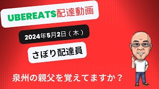 【UberEats】稼働動画　ウーバーイーツ　ココロクバリのデリバリーバイク稼働動画　2024/5/2泉州地域　ジャイロキャノピー　泉州の親父