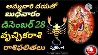 డిసెంబర్28వ తేదీ బుధవారం వృచ్చికరాశి వారి రాశిఫలితాలు#astrolagy#horoscopes#zodiac#trendingtoday