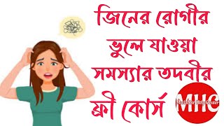 জিনের আছরের কারণে ভুলে যাওয়া রোগ।জিনের চিকিৎসা শিক্ষা কোর্স|Ruqyah Course|Mudabbir Help Center