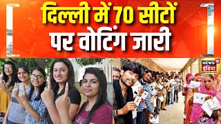 दिल्ली में 70 सीटों पर वोटिंग जारी | Delhi Voting | Delhi Election 2025 | BJP vs AAP