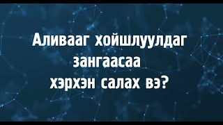 Хойшлуулдаг зангаасаа хэрхэн салах вэ?