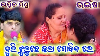 Duli jhuluche Kala Gobinda // ଭଇଁଷା // Ipshit Mishra Bhainsa #parayanam #parayan Jagannath Mandir