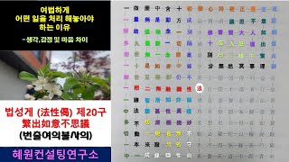 법성게 제20구 - 번출여의불사의-  항상 바르게 일을 처리 해 놓으면 생기는 일은 ?