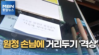 원정 방문객 걱정에 지방은 거리두기 긴급 격상 [MBN 종합뉴스]