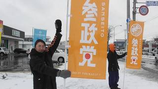 参政党辻立ち　山本なお議員、菊池秀明議員。皇紀2685年1月25日、帯広MEGAドン・キホーテ近くの交差点。