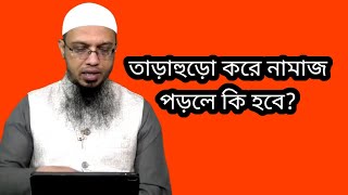 তাড়াহুড়ো করে নামাজ আদায় করলে নামাজ হবে কি? শাইখ আহমদুল্লাহ (হাফিঃ)