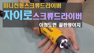 디월트 자이로스크류드라이버 // 미니전동드라이버끝판왕 DCF680