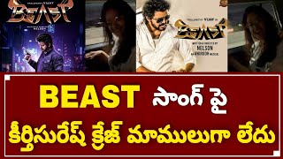 Keerthi Suresh Crazy About BEAST movie Song | Thalapaty Vijay | Pujahegde | Nelson | Keerthi Suresh