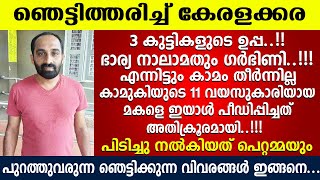 3 കുട്ടികളുടെ അച്ഛൻ, ഭാര്യ നാലാമതും ഗർഭിണി..!!! എന്നിട്ടും ഇവൻ ചെയ്തത് ഞെട്ടിക്കും